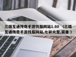 三端互通传奇手游找服网站1.80 （三端互通传奇手游找服网站,七彩火龙,装备 ）