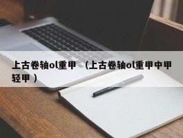 上古卷轴ol重甲 （上古卷轴ol重甲中甲轻甲 ）