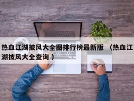 热血江湖披风大全图排行榜最新版 （热血江湖披风大全查询 ）