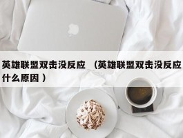 英雄联盟双击没反应 （英雄联盟双击没反应什么原因 ）