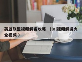 英雄联盟视频解说攻略 （lol视频解说大全视频 ）
