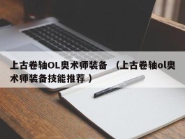 上古卷轴OL奥术师装备 （上古卷轴ol奥术师装备技能推荐 ）