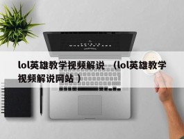 lol英雄教学视频解说 （lol英雄教学视频解说网站 ）