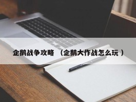企鹅战争攻略 （企鹅大作战怎么玩 ）