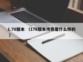 1.78版本 （178版本传奇是什么样的 ）