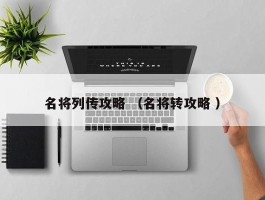 名将列传攻略 （名将转攻略 ）