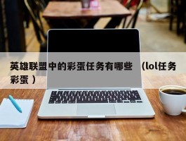 英雄联盟中的彩蛋任务有哪些 （lol任务彩蛋 ）