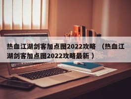 热血江湖剑客加点图2022攻略 （热血江湖剑客加点图2022攻略最新 ）