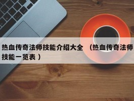 热血传奇法师技能介绍大全 （热血传奇法师技能一览表 ）