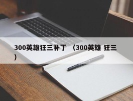 300英雄狂三补丁 （300英雄 狂三 ）