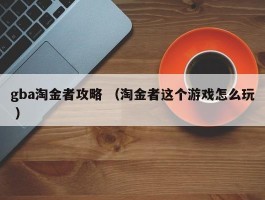 gba淘金者攻略 （淘金者这个游戏怎么玩 ）