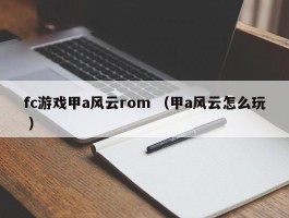 fc游戏甲a风云rom （甲a风云怎么玩 ）