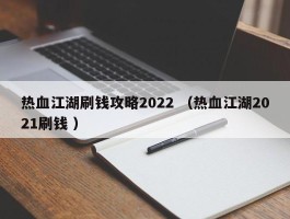 热血江湖刷钱攻略2022 （热血江湖2021刷钱 ）