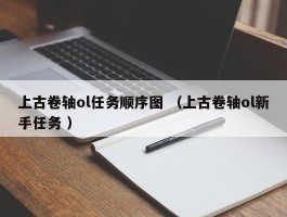 上古卷轴ol任务顺序图 （上古卷轴ol新手任务 ）