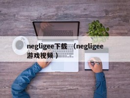 negligee下载 （negligee游戏视频 ）
