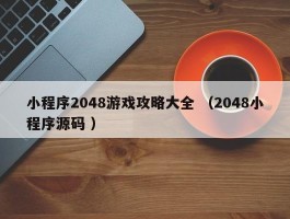 小程序2048游戏攻略大全 （2048小程序源码 ）