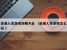 逆袭人生游戏攻略大全 （逆袭人生游戏怎么玩 ）