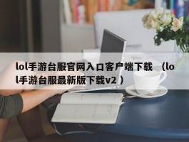 lol手游台服官网入口客户端下载 （lol手游台服最新版下载v2 ）