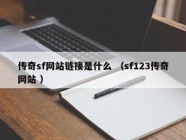 传奇sf网站链接是什么 （sf123传奇网站 ）