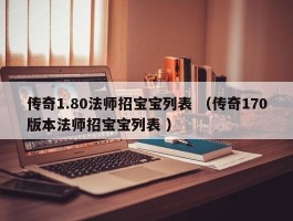 传奇1.80法师招宝宝列表 （传奇170版本法师招宝宝列表 ）