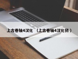 上古卷轴4汉化 （上古卷轴4汉化仞 ）