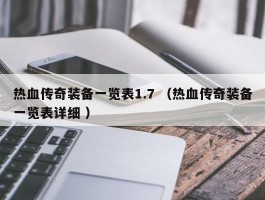 热血传奇装备一览表1.7 （热血传奇装备一览表详细 ）