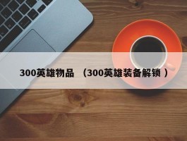 300英雄物品 （300英雄装备解锁 ）