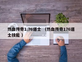 热血传奇1.76道士 （热血传奇176道士技能 ）