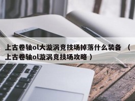 上古卷轴ol大漩涡竞技场掉落什么装备 （上古卷轴ol漩涡竞技场攻略 ）