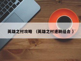英雄之村攻略 （英雄之村速刷组合 ）
