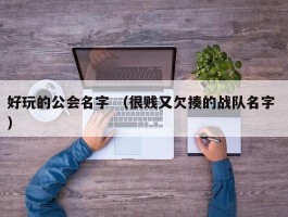 好玩的公会名字 （很贱又欠揍的战队名字 ）