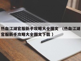 热血江湖官服新手攻略大全图文 （热血江湖官服新手攻略大全图文下载 ）