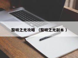 黎明之光攻略 （黎明之光副本 ）