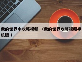 我的世界小攻略视频 （我的世界攻略视频手机版 ）