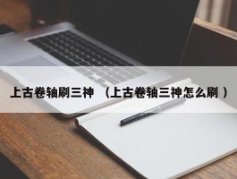 上古卷轴刷三神 （上古卷轴三神怎么刷 ）