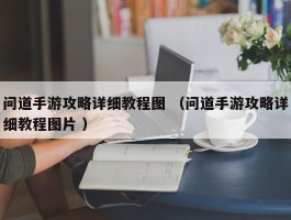 问道手游攻略详细教程图 （问道手游攻略详细教程图片 ）