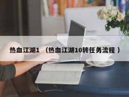 热血江湖1 （热血江湖10转任务流程 ）