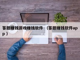 答题赚钱游戏赚钱软件 （答题赚钱软件app ）