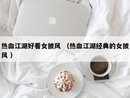 热血江湖好看女披风 （热血江湖经典的女披风 ）