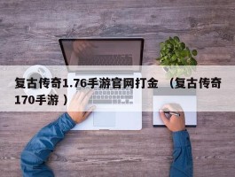 复古传奇1.76手游官网打金 （复古传奇170手游 ）