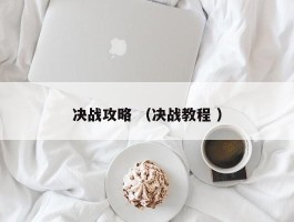 决战攻略 （决战教程 ）