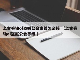上古卷轴ol盗贼公会主线怎么接 （上古卷轴ol盗贼公会等级 ）