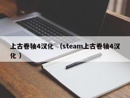 上古卷轴4汉化 （steam上古卷轴4汉化 ）