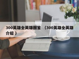 300英雄全英雄图鉴 （300英雄全英雄介绍 ）