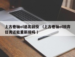上古卷轴ol退出战役 （上古卷轴ol放弃任务还能重新接吗 ）