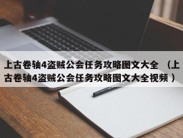 上古卷轴4盗贼公会任务攻略图文大全 （上古卷轴4盗贼公会任务攻略图文大全视频 ）