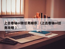 上古卷轴ol做任务顺序 （上古卷轴ol任务攻略 ）