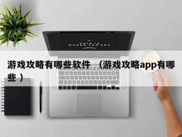 游戏攻略有哪些软件 （游戏攻略app有哪些 ）