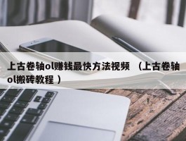 上古卷轴ol赚钱最快方法视频 （上古卷轴ol搬砖教程 ）