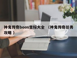 神鬼传奇boos坐标大全 （神鬼传奇任务攻略 ）